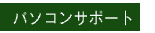  �p�\�R���T�|�[�g�E�C���E�K��