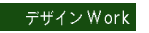  �t�F���V���̃f�U�C���ET�V���c�A�G�݃f�U�C��